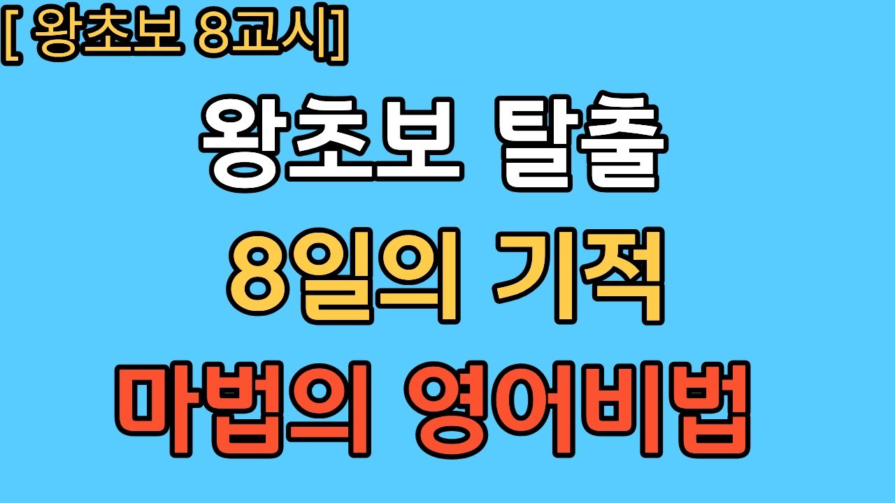 [8교시] 펜 놓고 그냥 보세요. 숨만 쉬어도 저절로 외워지는 기적.무의식암기. 마지막 교시