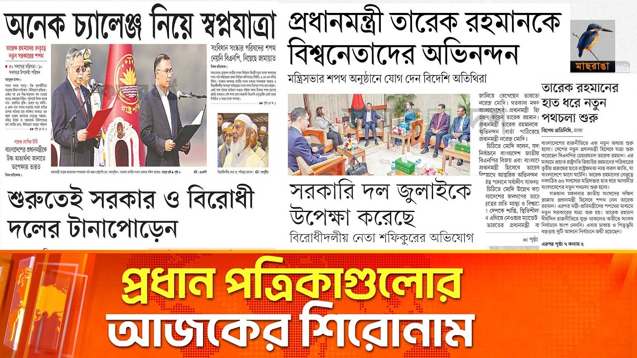 প্রধান পত্রিকাগুলোর আজকের শিরোনাম।১৮.০২.২০২৬