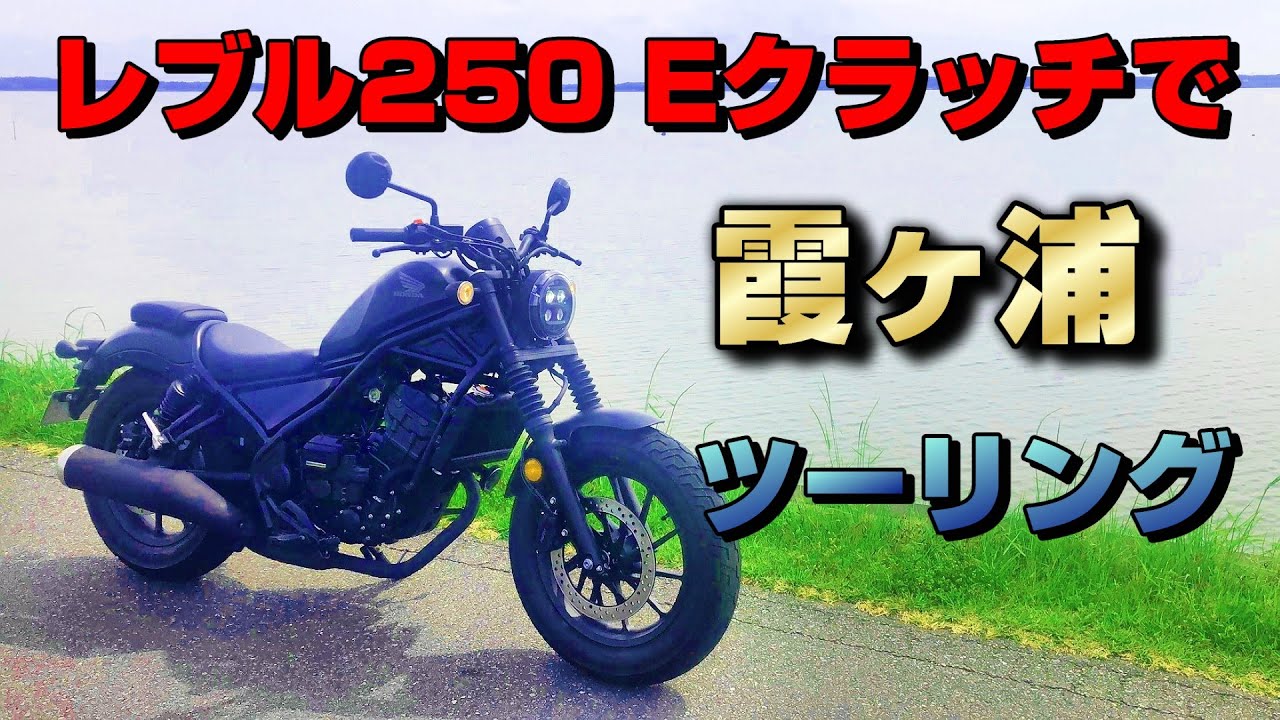 【レブル250 Eクラッチ】霞ヶ浦をツーリング【ツーリング】
