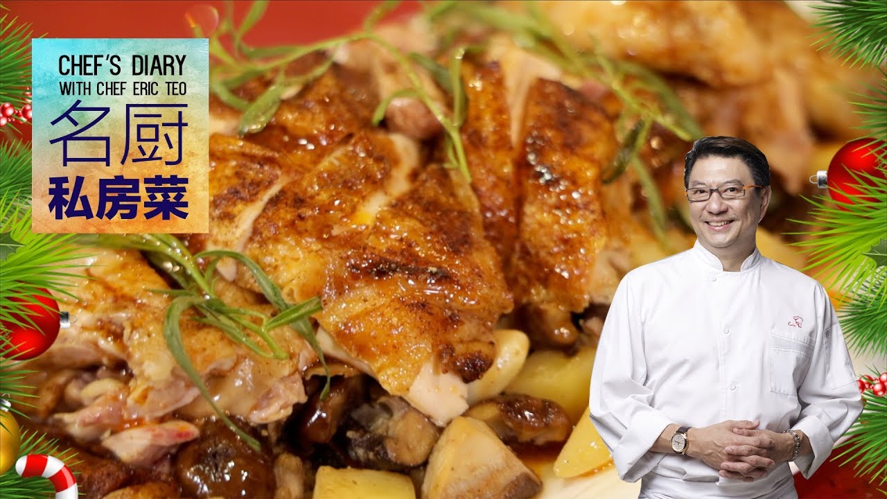 Chef Eric Teo 圣诞烤鸡!《名厨私房菜 Chef's Diary》S2E2 [A SuperSeed™ TV Original]