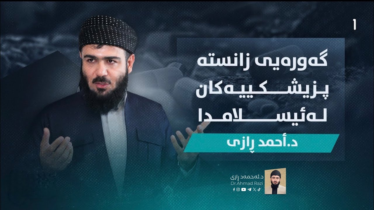 گەورەیی زانستە پزیشکیەکان لـە ئیسلامدا ، د.ئـەحمەد ڕازی 