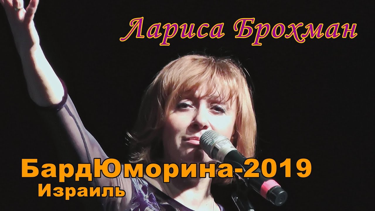 Лариса Брохман на БардЮморине-2019