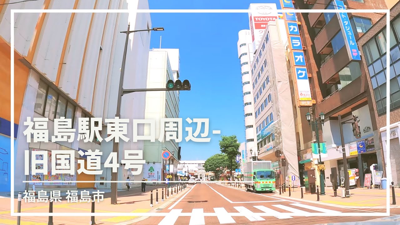 【車載動画】福島市内 ぶらぶらドライブ  福島駅東口周辺〜旧国道４号　4K 2021