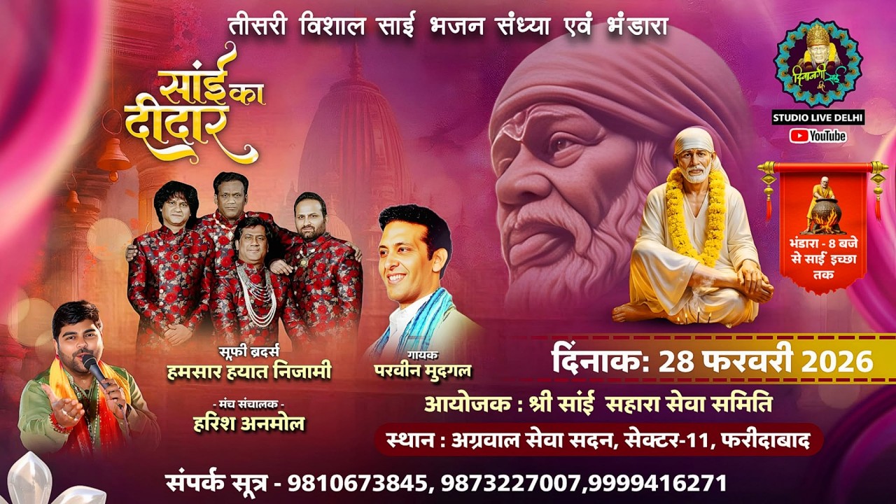 साई ही सहारा सेवा समिति द्वारा तीसरी विशाल साई  भजन संध्या ( साई का दीदार ) स्थान अग्रवाल सेवा सदन.
