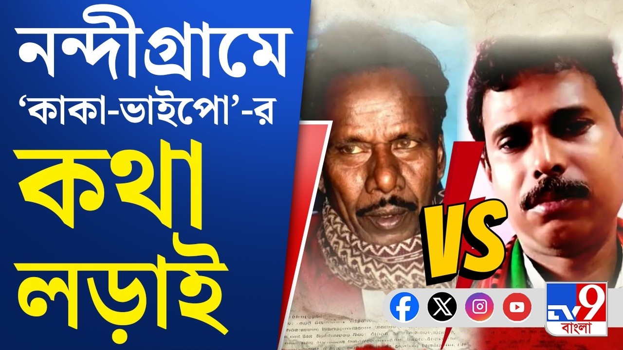 Nandigram TMC VS BJP: নন্দীগ্রামে দুই ফুলের বাগযুদ্ধে 'কমেডি সার্কাস'! | TV9 Bangla Breaking