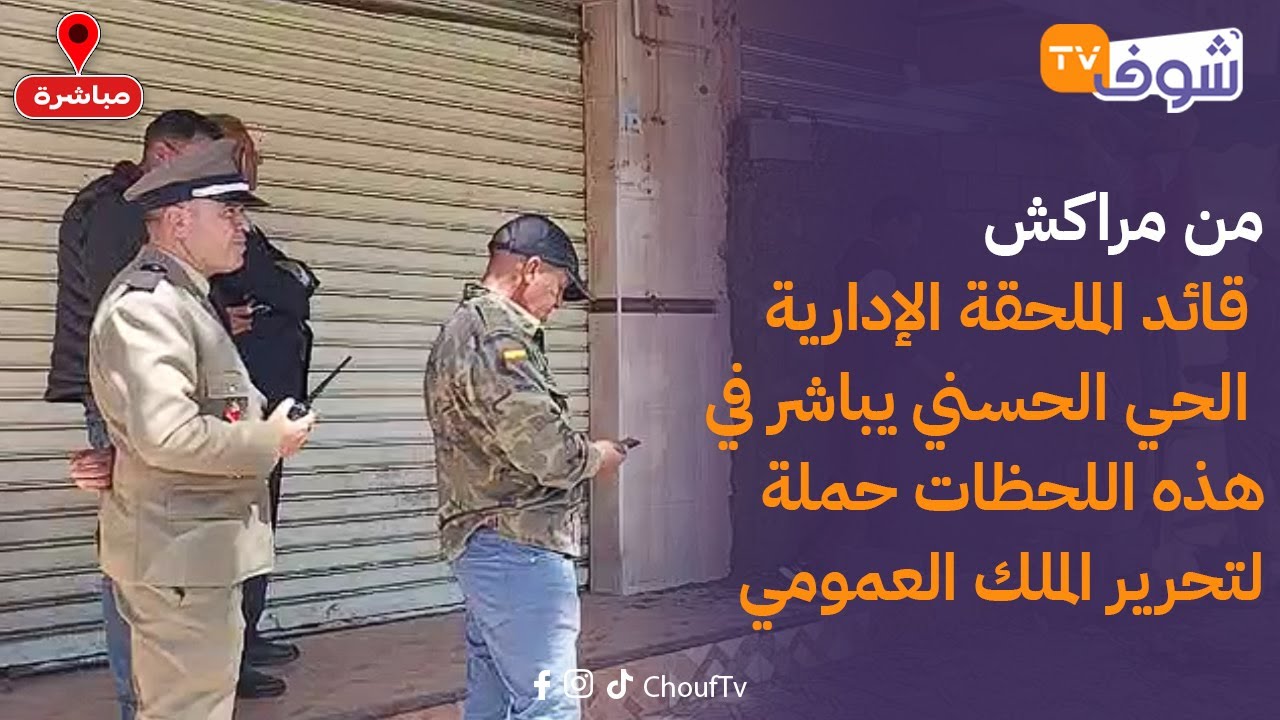 مباشرة من مراكش: قائد الملحقة الإدارية الحي الحسني يباشر في هذه اللحظات حملة لتحرير الملك العمومي