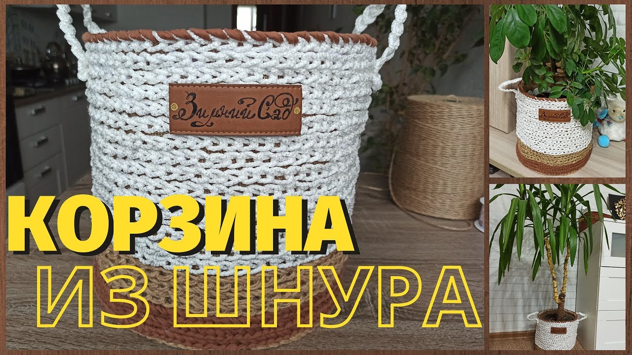 КОРЗИНА ИЗ БЕЛЬЕВОГО ШНУРА И НИТОК/СВОИМИ РУКАМИ/КОРЗИНА ПОД ЦВЕТЫ/КОРЗИНА ИЗ ВЕРЕВКИ ЛЕГКО И ПРОСТО