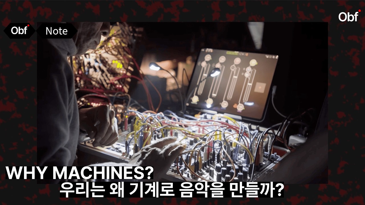 Obf : Note [WHY MACHINES?] - 우리가 기계로 음악을 만드는 이유
