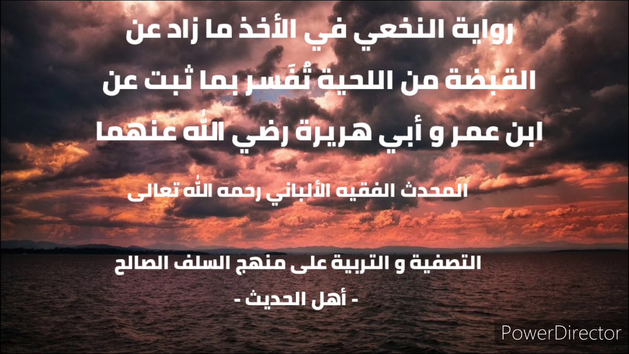 رواية النخعي في الأخذ ما زاد عن القبضة من اللحية تٌفَسر بما ثبت عن ابن عمر وأبي هريرة رضي الله عنهما