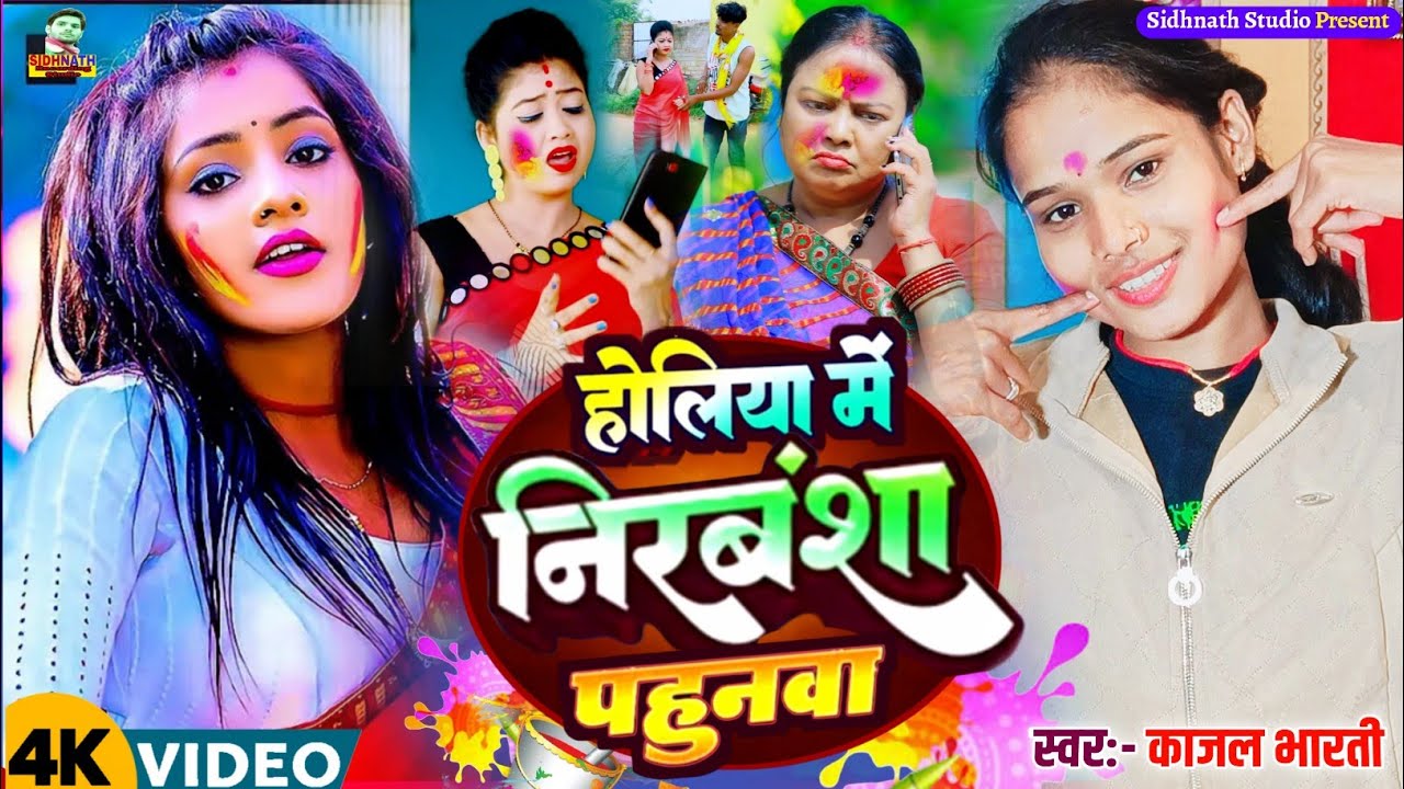 #Nirbansa Pahunava होली मे निरबंशा पहुनवा #Holiyo Me Nirbansha Pahunwa -Kajal Bharti #Holi Song 2026