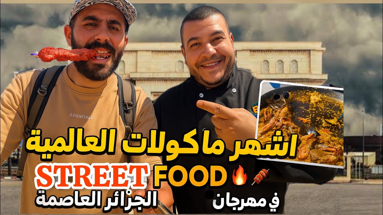 مهرجان ستريت فود الجزائر  أكل شعبي عالمي street food alger بعيون سورية🇸🇾🇩🇿