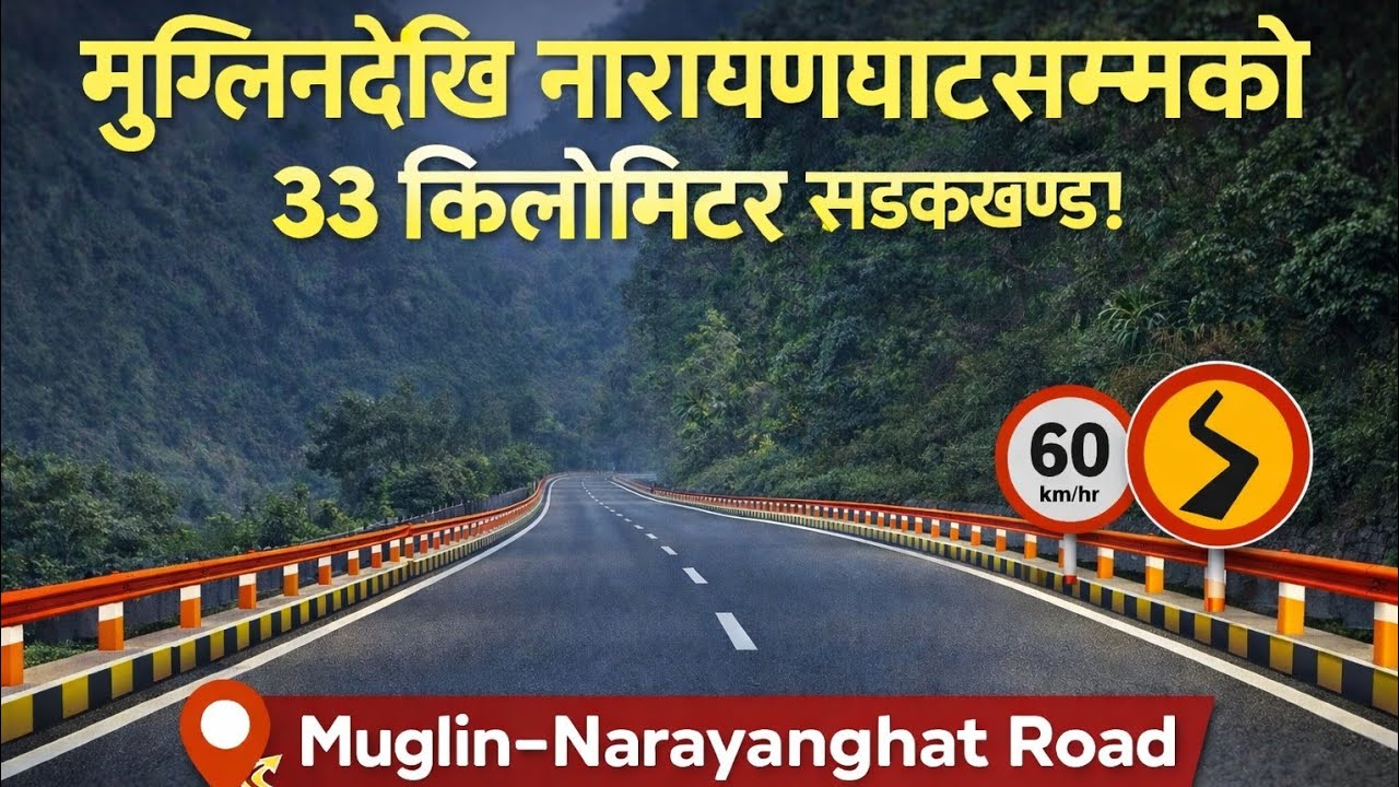 मुग्लिन देखि नारायणघाट सम्म यस्तो राम्रो बाटो सफा पुरै कालो पत्रे सरर।muglin-Narayanghat road