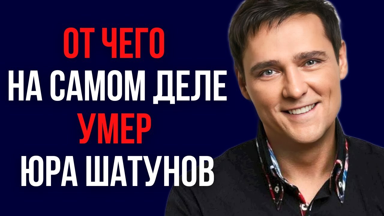 От чего на самом деле умер Юра Шатунов