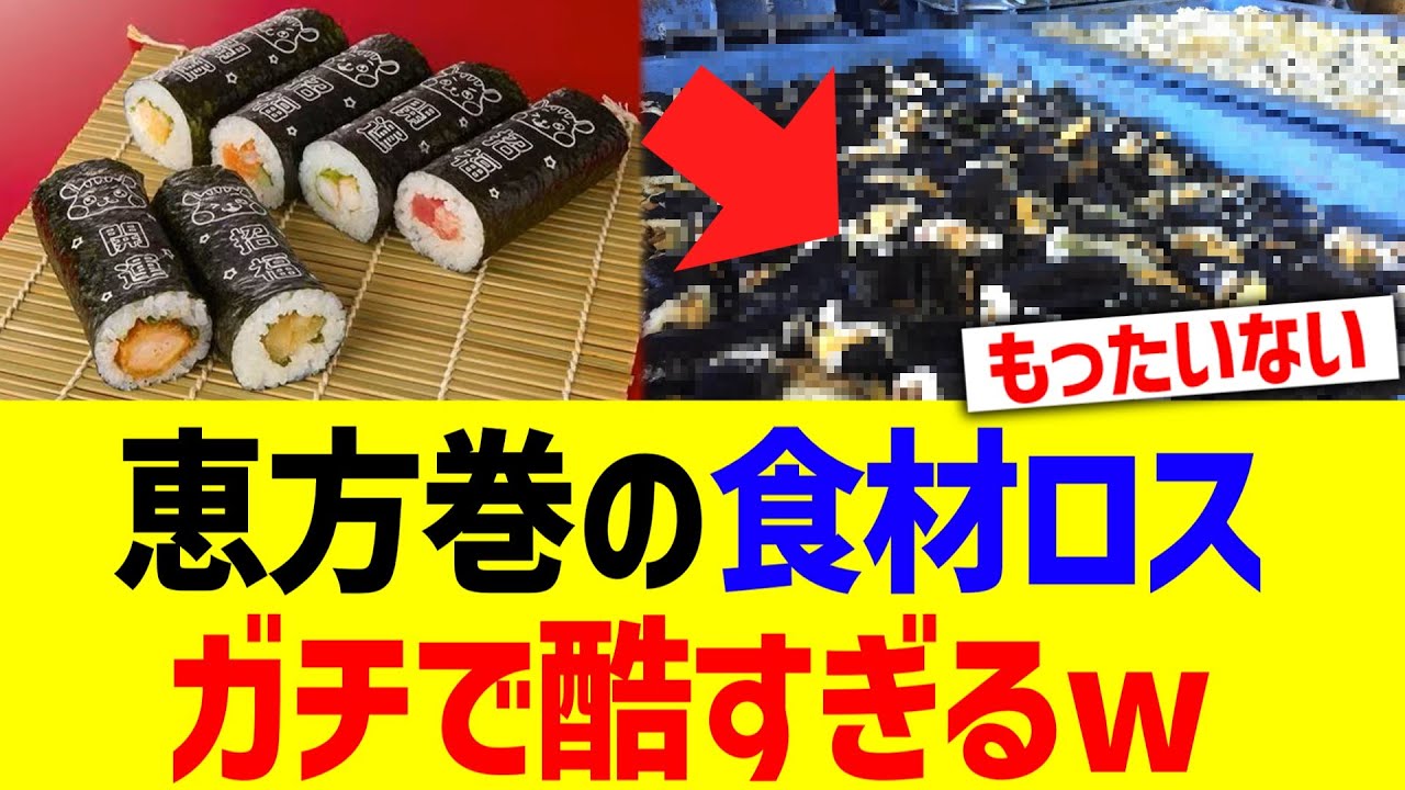 恵方巻の食材ロス、ガチで酷すぎるwww