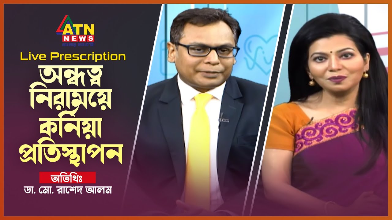 অন্ধত্ব নিরাময়ে কর্নিয়া প্রতিস্থাপন | ডা. মো. রাশেদ আলম |  Live Prescription | ATN News