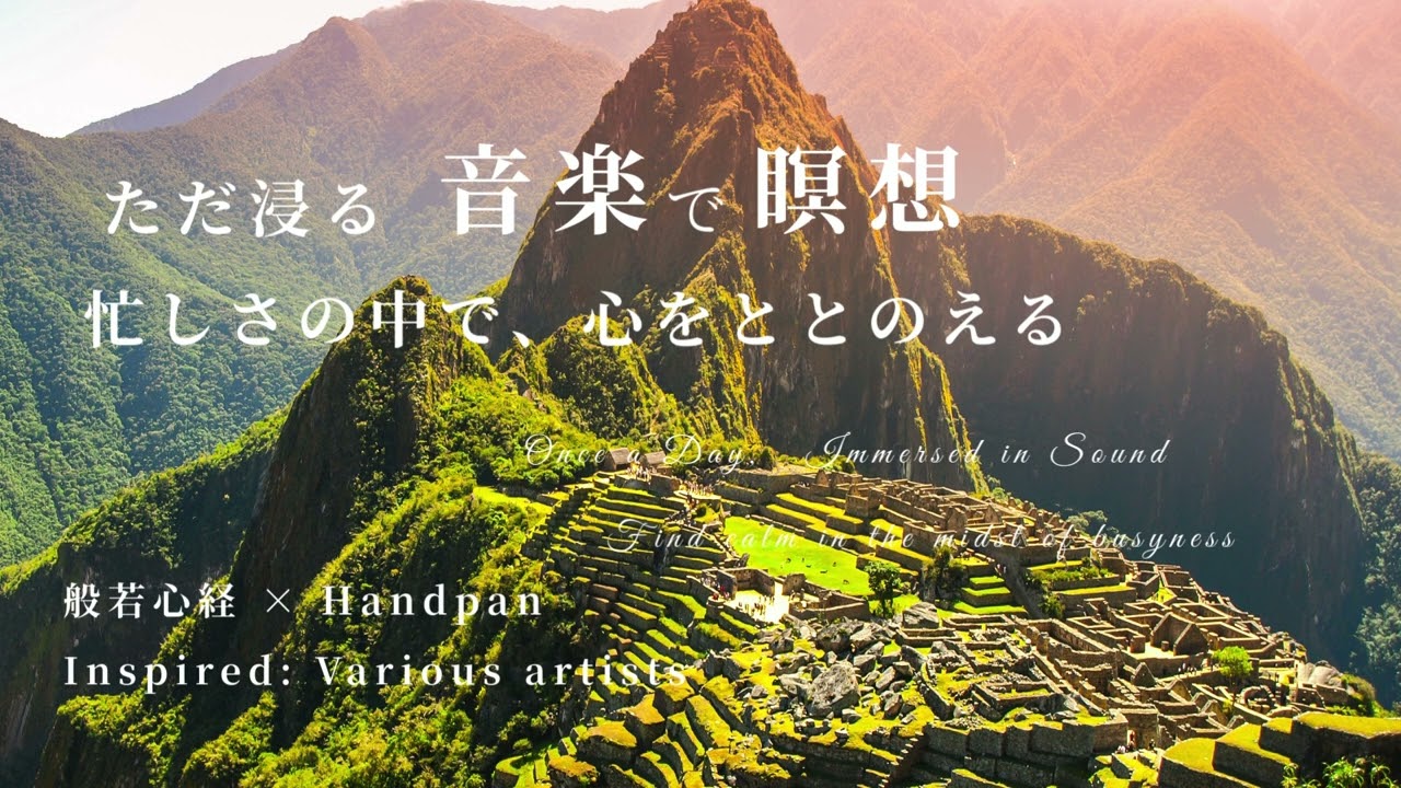 般若心経 - Heart Sutra 1hr【 Handpan | Groove | Ambient | 作業】 