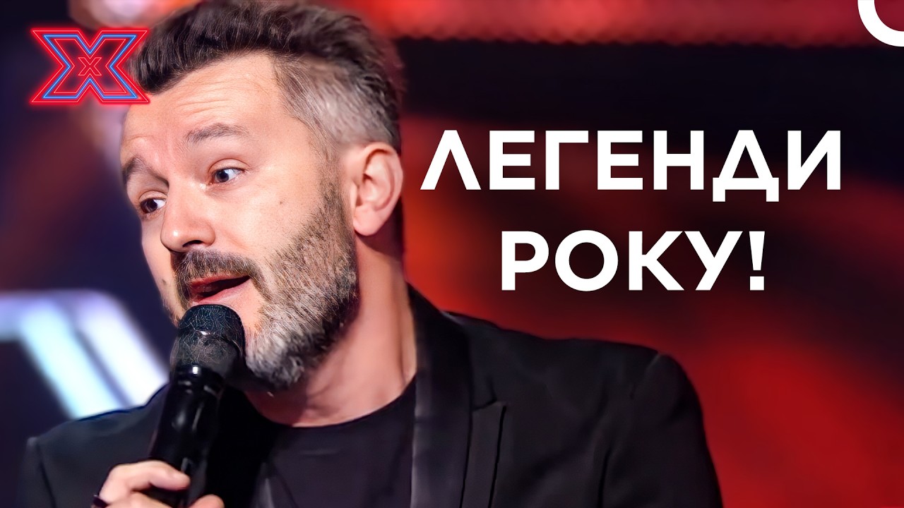 Легенди Українського Року На Х-факторі! Нумер 482 — Всі Виступи | Х-фактор Україна