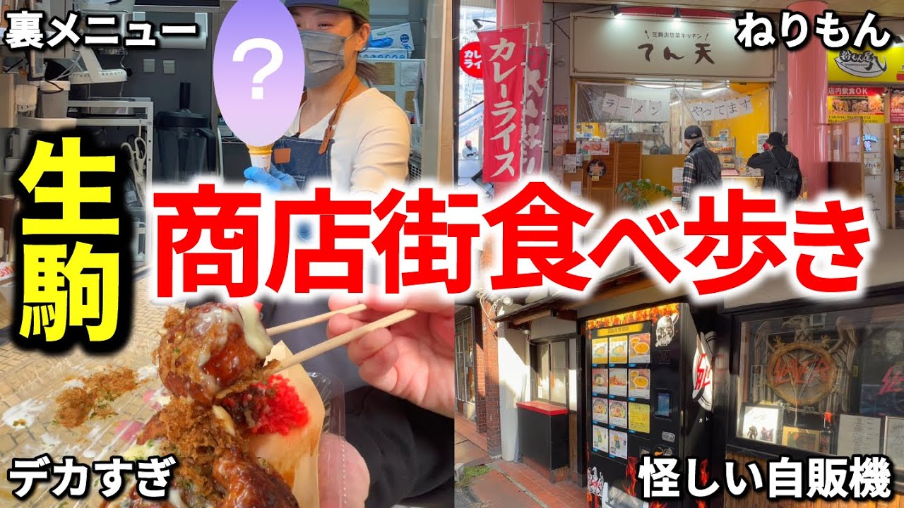 【弾丸】生駒駅周辺を巡った結果、厳つい食べ物が多すぎて笑いまくったｗ