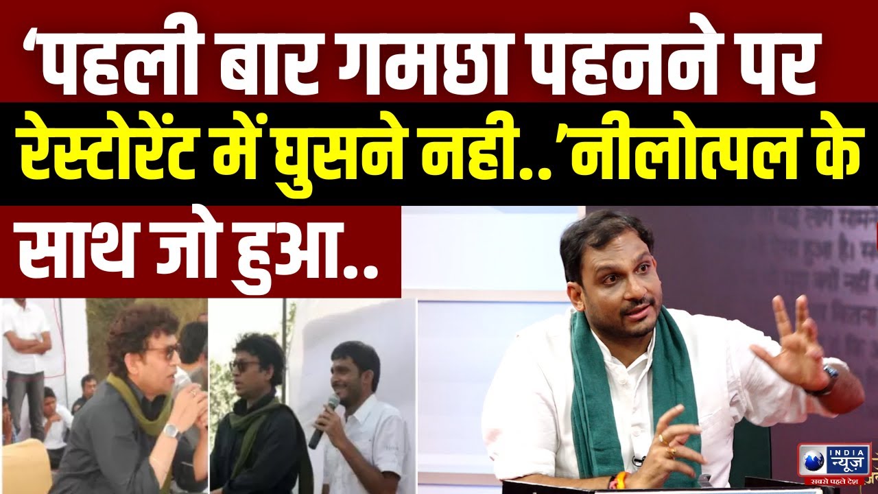 Nilotpal Mrinal Exclusive Interview: पहली बार गमछा पहनने पर क्या हुआ, नीलोत्पल ने बताया...India News