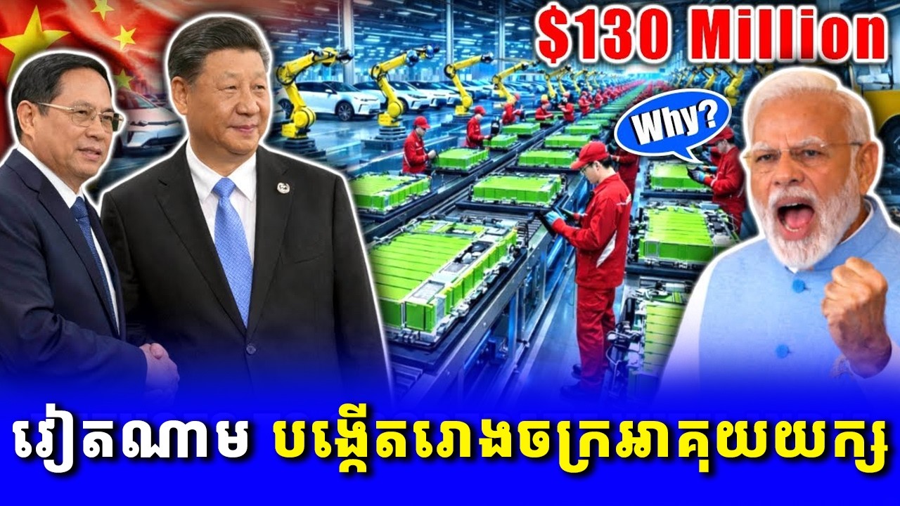 ឥណ្ឌាក្តៅក្រហាយ៖ ចិន និងវៀតណាមសហការគ្នាបង្កើតរោងចក្រអាគុយយក្ស ១៣០ លានដុល្លារ