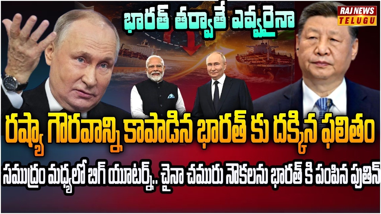 చైనాకు వెళ్లాల్సిన చమురు నౌకలను భారత్ కి పంపిన పుతిన్ | Burning Topic | Raj News
