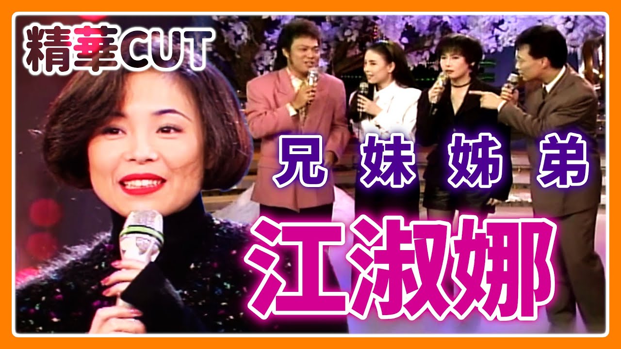 【精華CUT】兄弟姊妹罕見同框？菲哥見江淑娜眼睛都亮了！｜龍兄虎弟