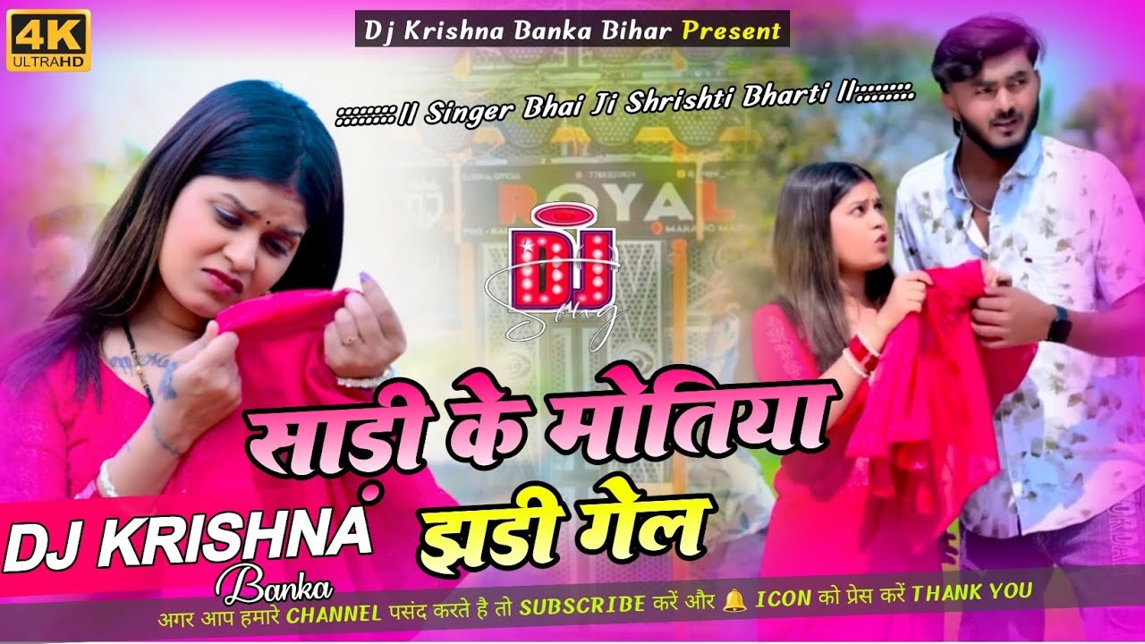 | साड़ी के मोतिया | Bhai Ji | Shrishti Bharti | Sadi Ke Motiya Dj Remix | Mix Dj Krishna Banka Bihar