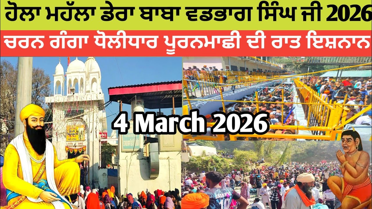 ਹੋਲਾ ਮੁਹੱਲਾ ਡੇਰਾ ਬਾਬਾ ਵਡਭਾਗ ਸਿੰਘ ਜੀ | ਚਰਨ ਗੰਗਾ ਧੋਲੀਧਾਰ | ਬਾਬੇ ਦੇ ਮੇਲੇ ਬਹੁਤ ਜਿਆਦਾ ਰਸ਼ 