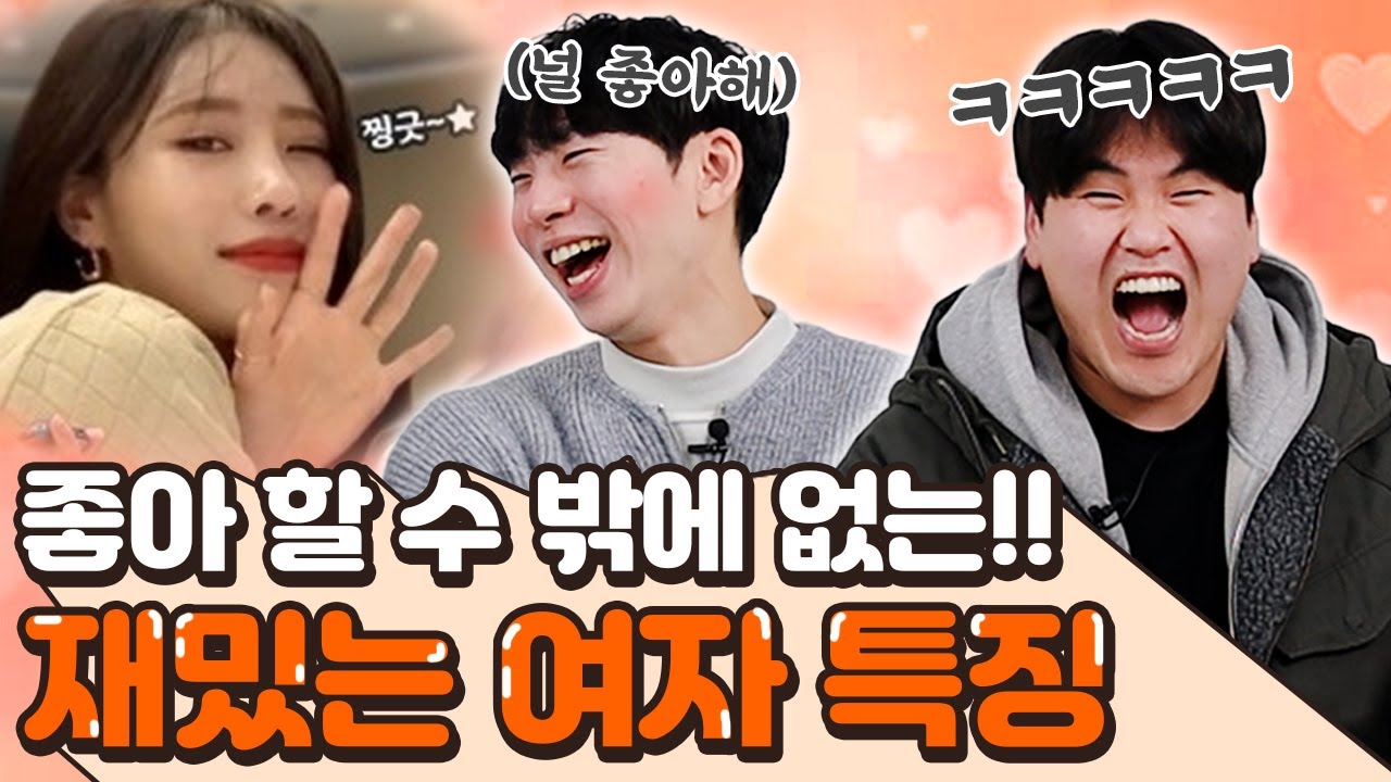 의외로 남자들은 이런 걸 재밌어해..!  사귀고 싶은 재밌는 여자 특징...&hearts;
