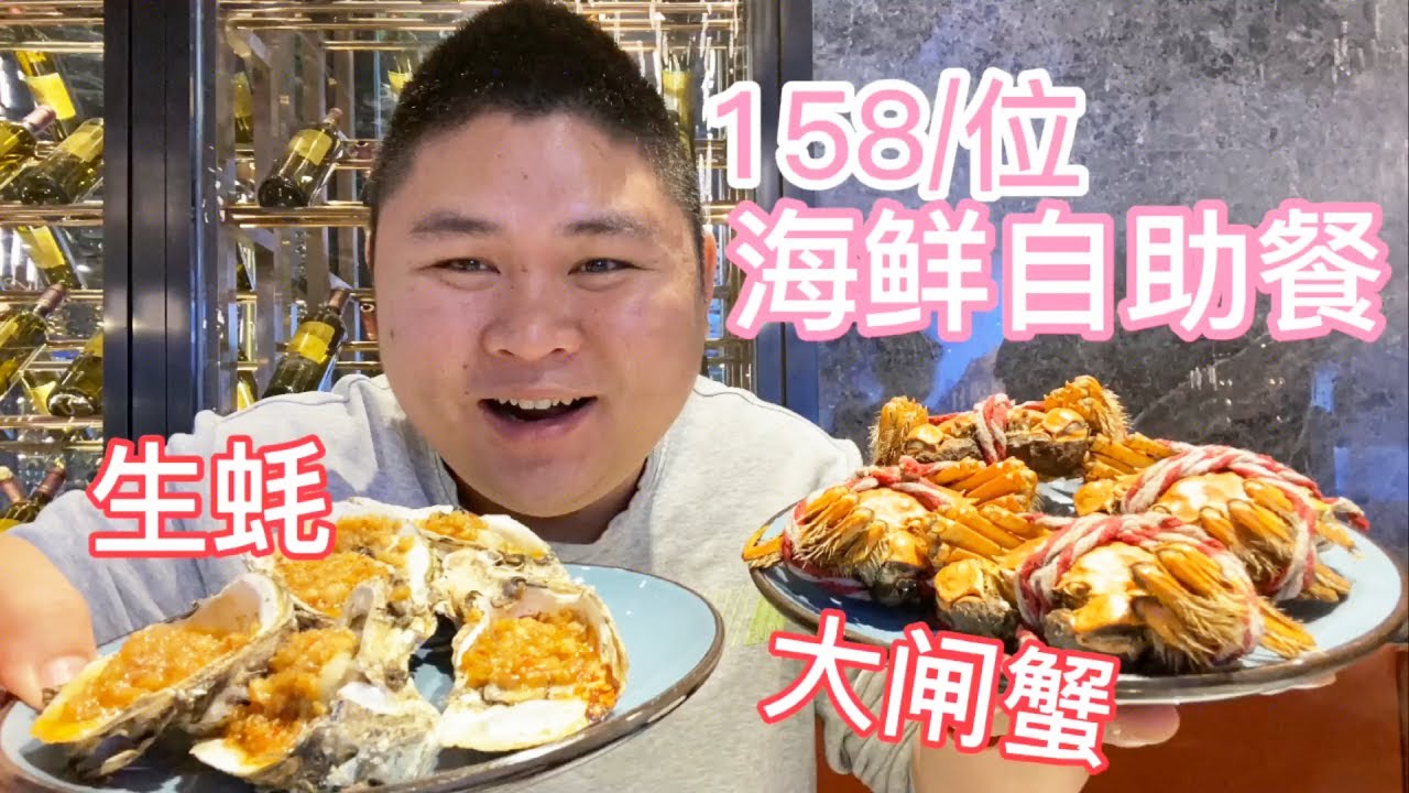 成都这家158一位的海鲜自助，最出名的就是肥的流油的生蚝了，大胖连吃10个都不够！【都市陈大胖】