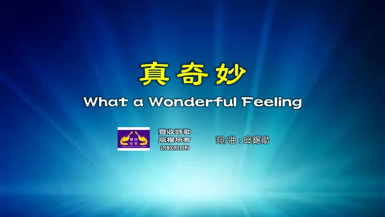 真奇妙 - 豐收詩歌  What a Wonderful Feeling   詞曲：邱錫勛