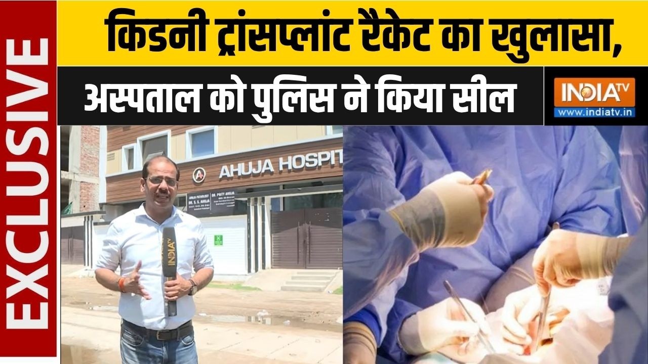 Kanpur Illegal Kidney Transplant: किडनी ट्रांसप्लांट रैकेट का खुलासा, अस्पताल को पुलिस ने किया सील