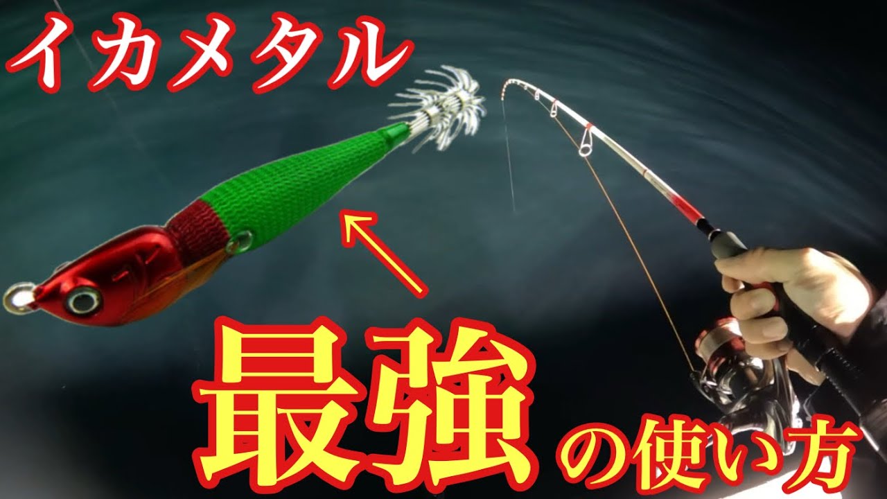 イカメタル最強の武器！「アニサキスッテ」を使いこなす！【イカメタル＆オモリグ】