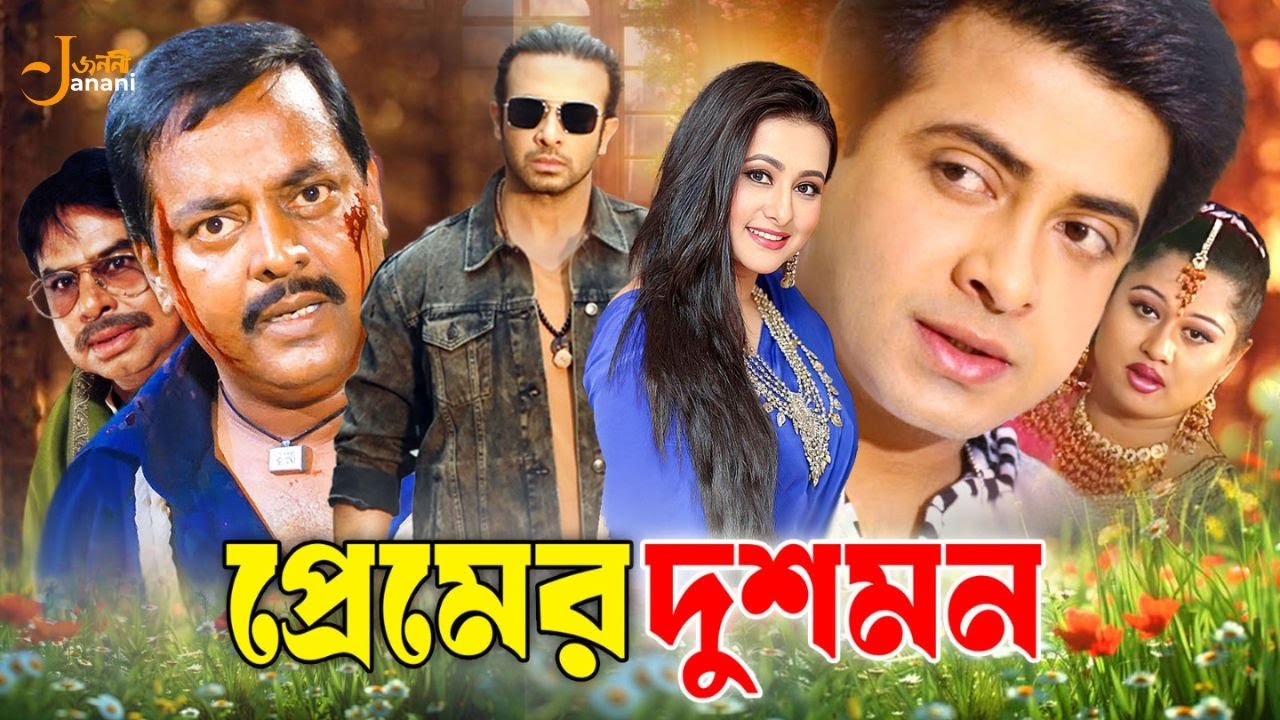 Premer Dushmon | প্রেমের দুশমন | Full Movie | Shakib Khan | Purnima | Mayuri | Miju Ahmed | Dipjol