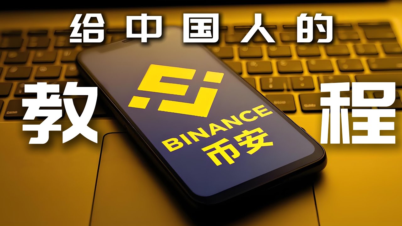 给中国人的币安教程 | 交易 | 注册 | 下载 |  | 安全设置 | 买USDT| 邀请码