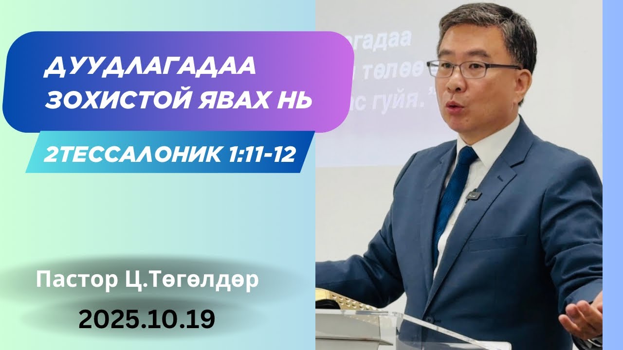 Номлол #46: Дуудлагадаа зохистой явах нь