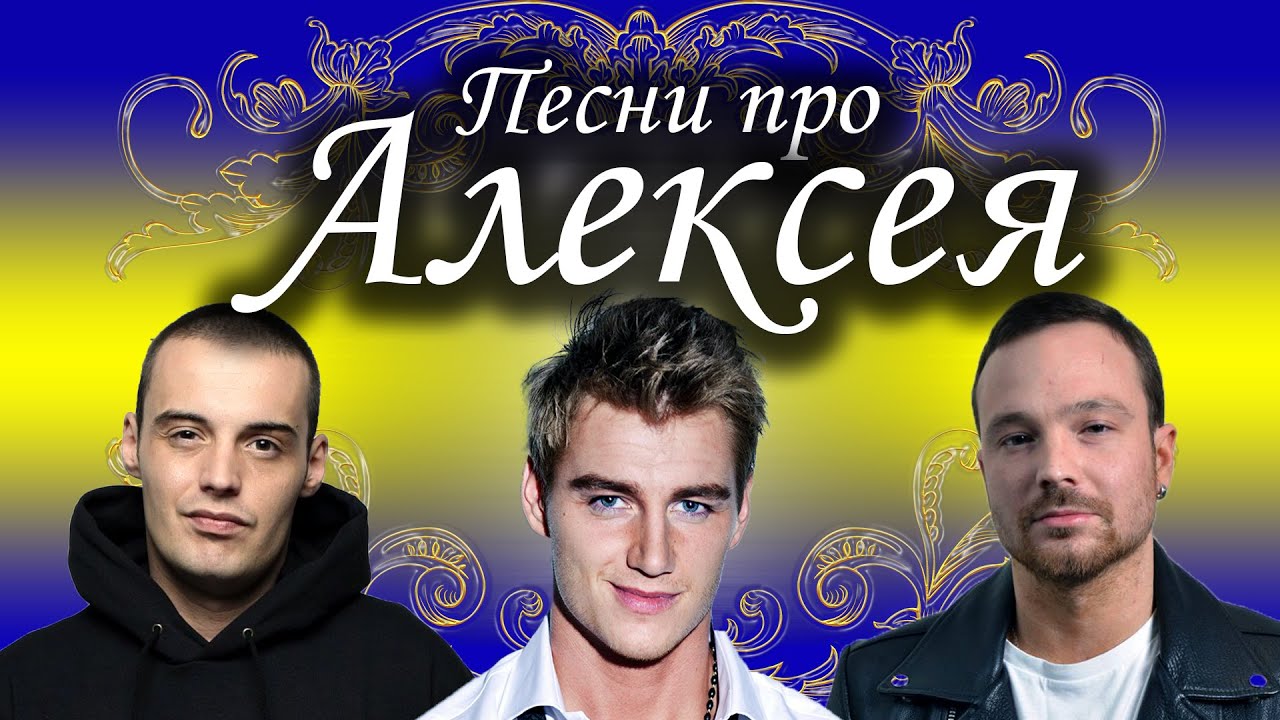 Песни с именами: Песня про Алексея, Лёху | С Днем рождения Алексей, Леха