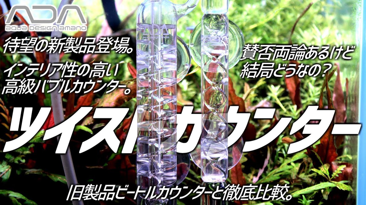 待望のADA新製品！賛否両論のツイストカウンターを旧製品と徹底比較！#216【アクアリウム】