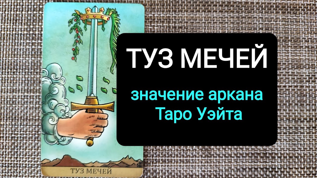 ТУЗ МЕЧЕЙ/ЗНАЧЕНИЕ АРКАНА ТАРО УЭЙТА