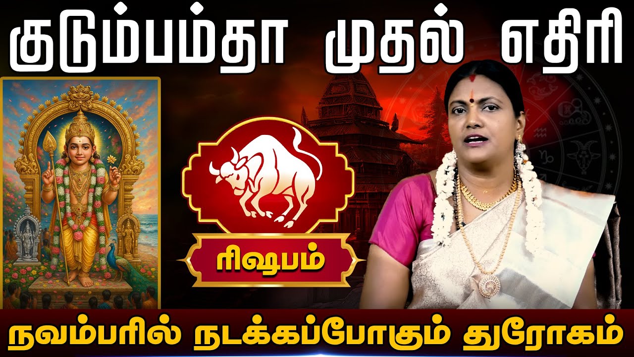 ரிஷபம் | நவம்பரில் நடக்கப்போகும் துரோகம்  |  Rishabam Rasi palangal 2025