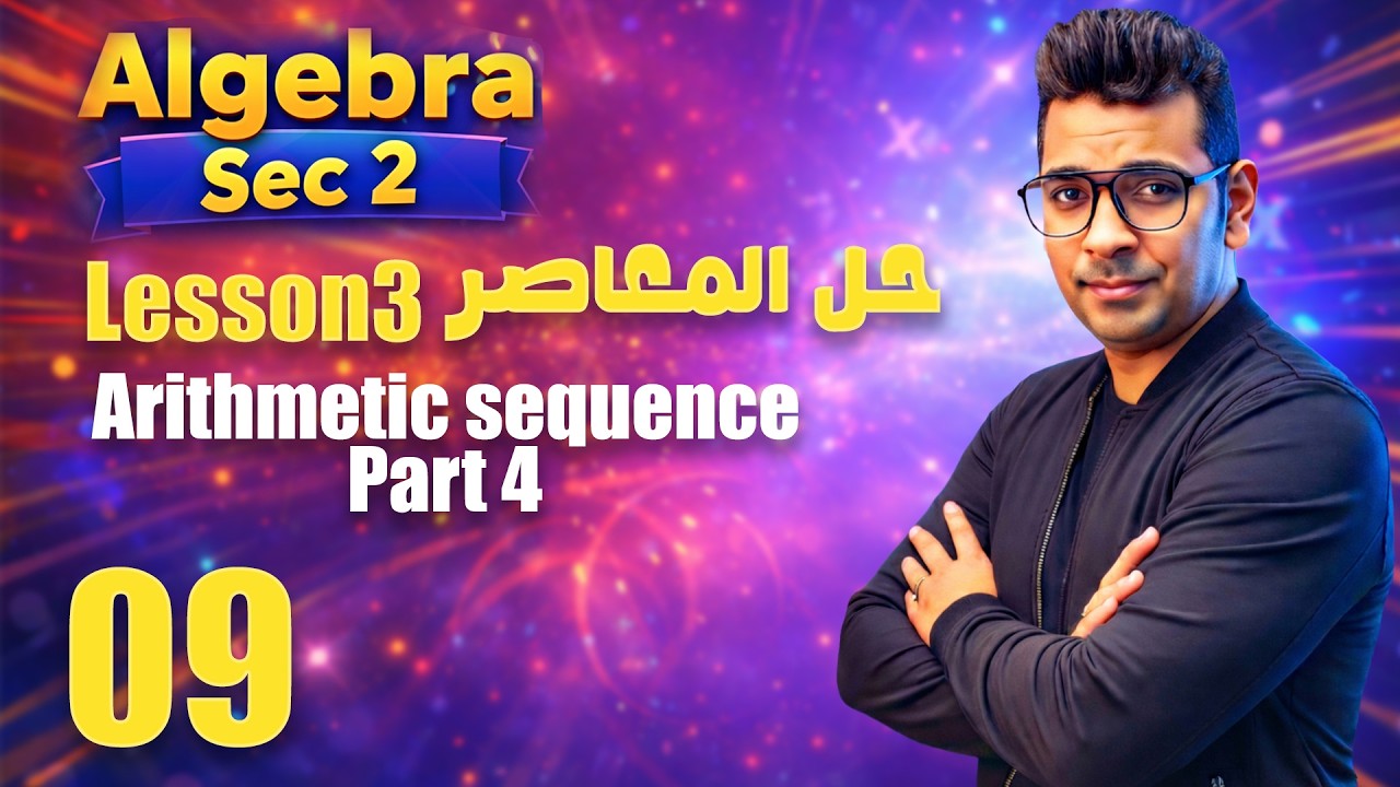 Algebra Sec 2 | Lesson 3| Arithmetic sequence (Part 4) حل المعاصر   - ماث تانية ثانوي لغات