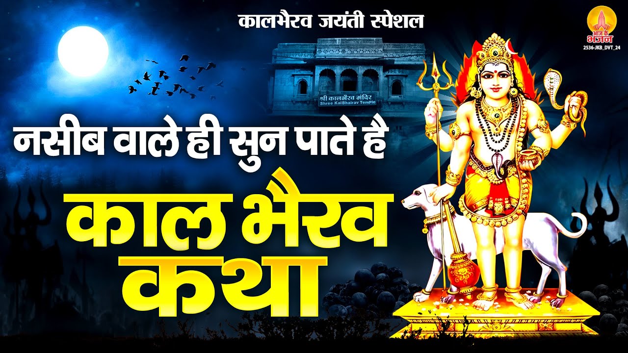 नसीब वाले ही सुन पाते है - काल भैरव कथा | Kaal Bhairav Katha : Kalabhairav Jayanti 2025 | Kalashtami