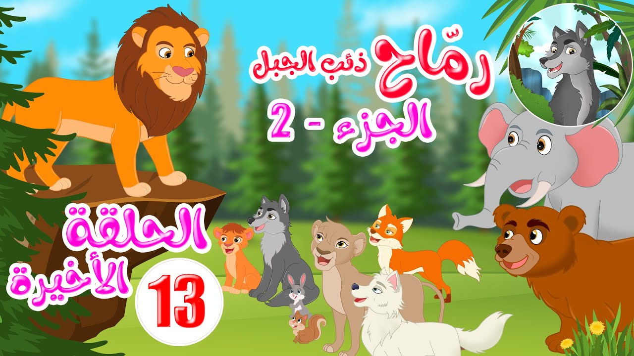 مسلسل رماح - ذئب الجبل - الجزء الثاني - الحلقة 13 - الأخيرة