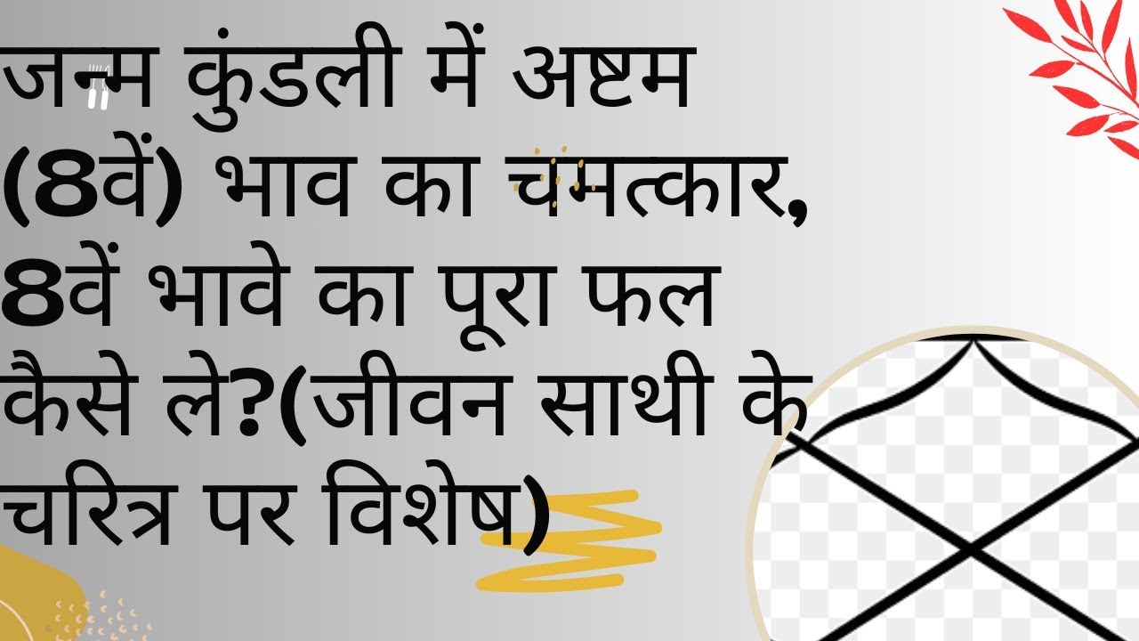 कुंडली में अष्टम (8वें) भाव का चमत्कार, 8वें भावे का पूरा फल कैसे ले?(जीवन साथी के चरित्र पर विशेष)