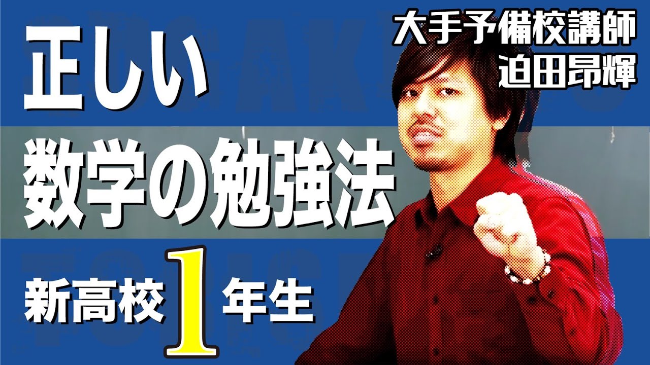 【勉強法】高校1年生　数学