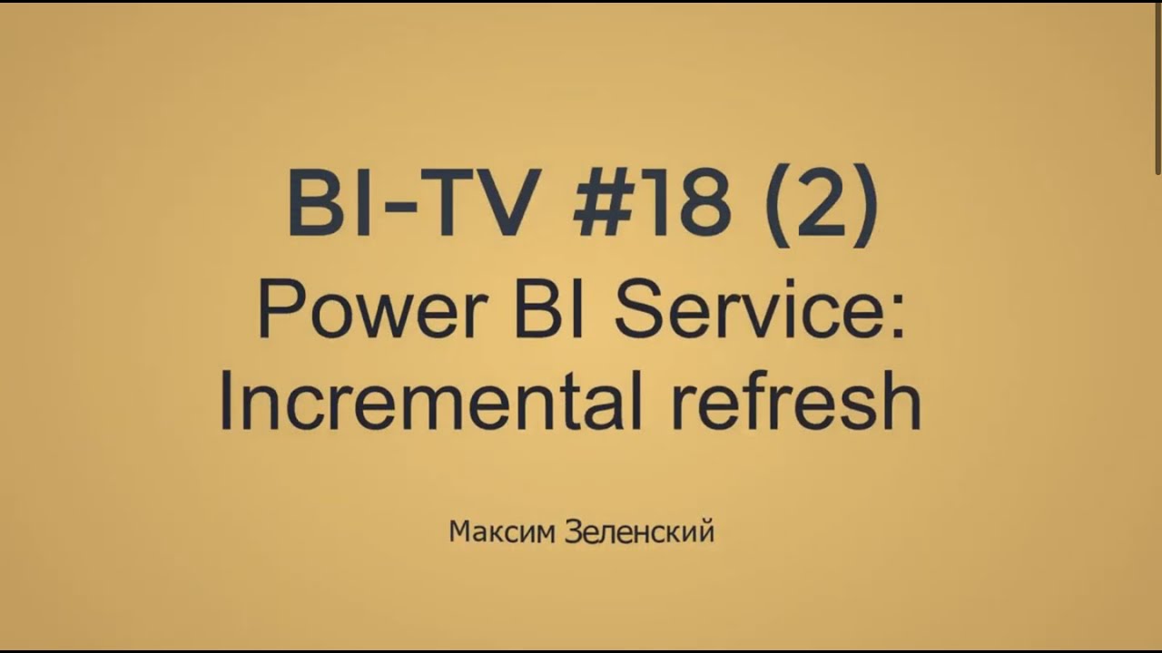 BI-TV #18-2 Инкрементальное (добавочное) обновление в Power BI - настраиваем и тестируем