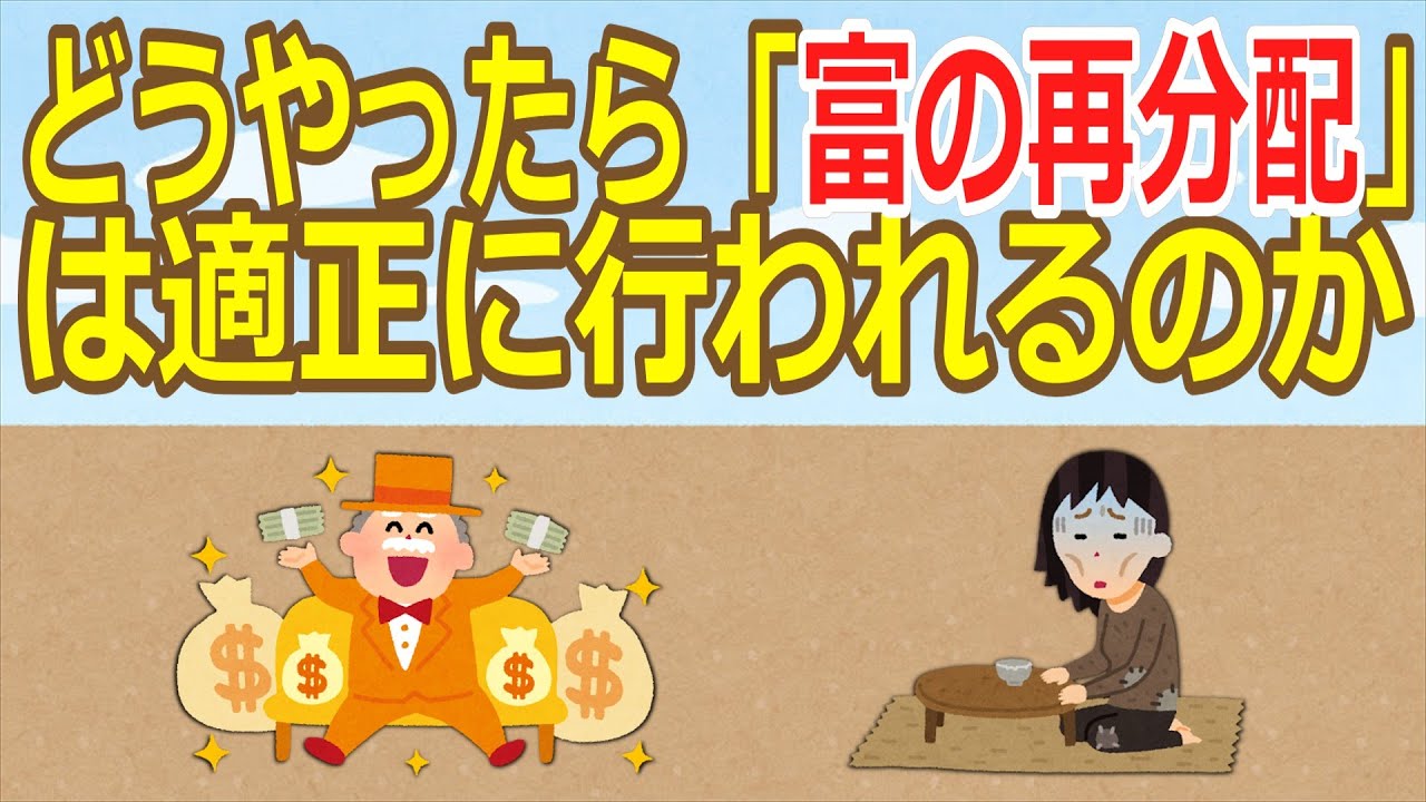 【2ch】どうやったら「富の再分配」は適正に行われるのか【ゆっくり】