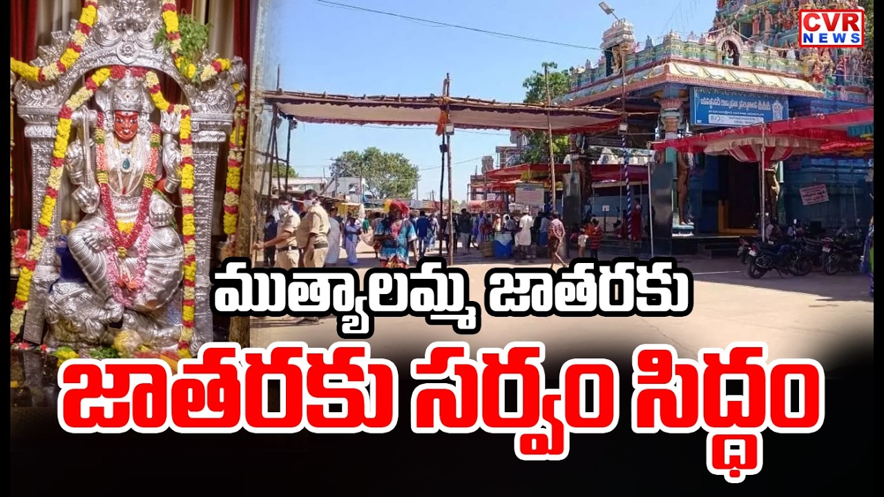 Mutyalamma Jatara In Nellore District | CVR News