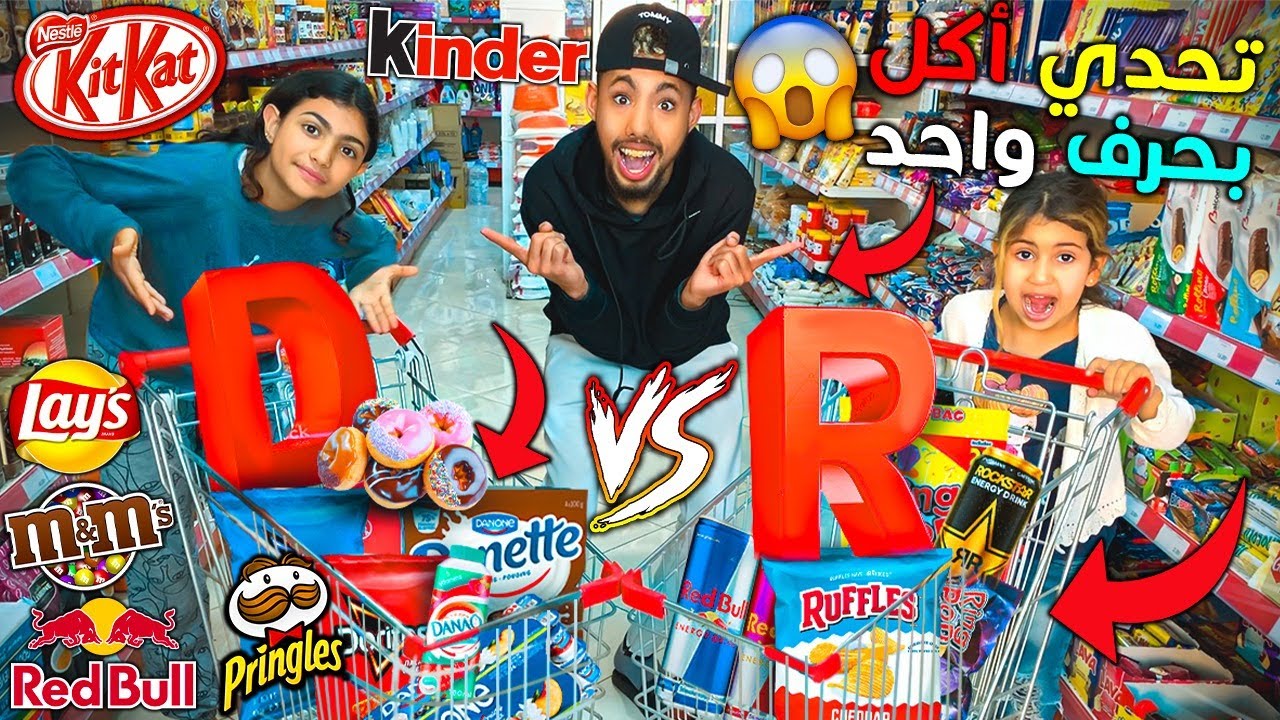 تحدي الأكل بحرف واحد🍽️🔠 بين اخواتي الصغار👧🏼 شوفو شنو شرينا ليهم نهار كامل 😱