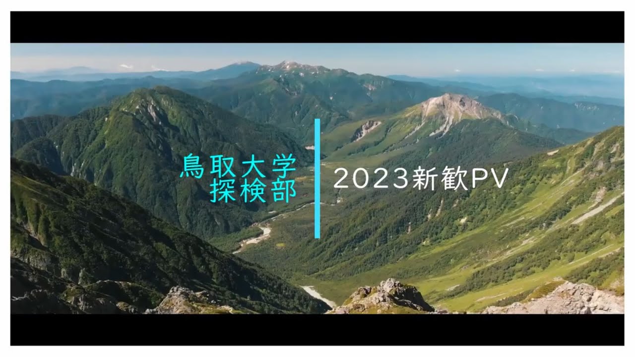 鳥取大学探検部 2023年度 新歓PV